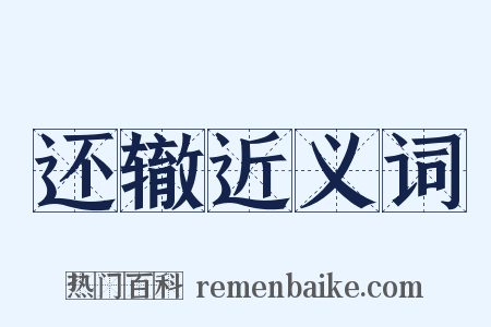 还辙近义词是什么意思的图片